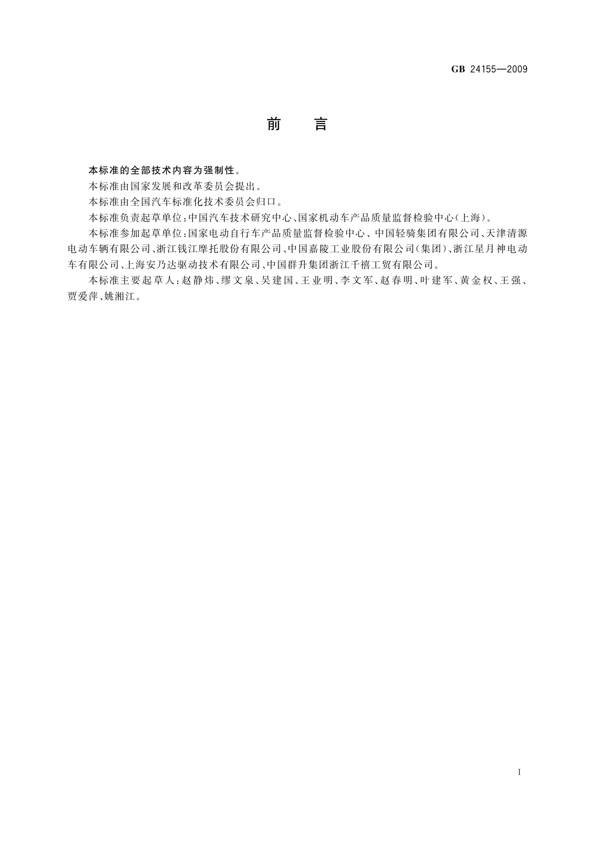 GB 24155-2009 电动摩托车和电动轻便摩托车　安全要求