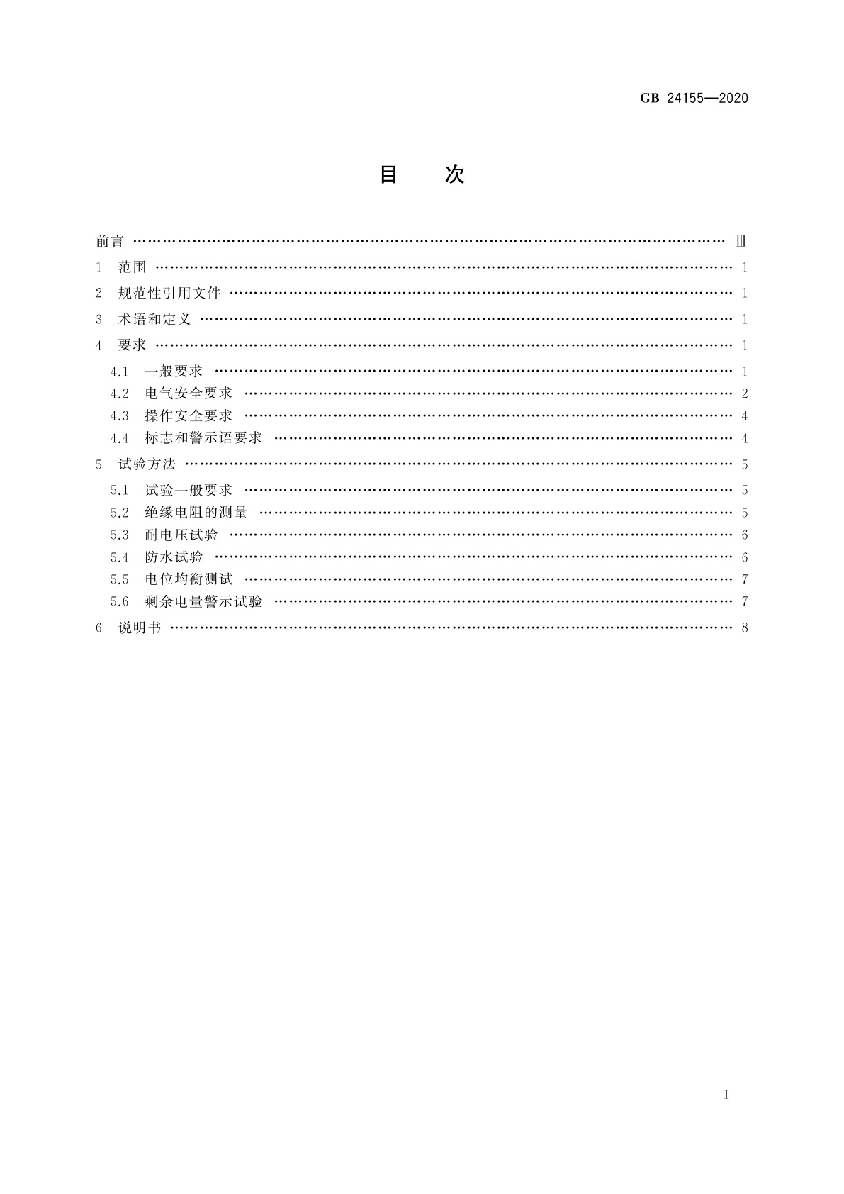 GB 24155-2020 电动摩托车和电动轻便摩托车安全要求