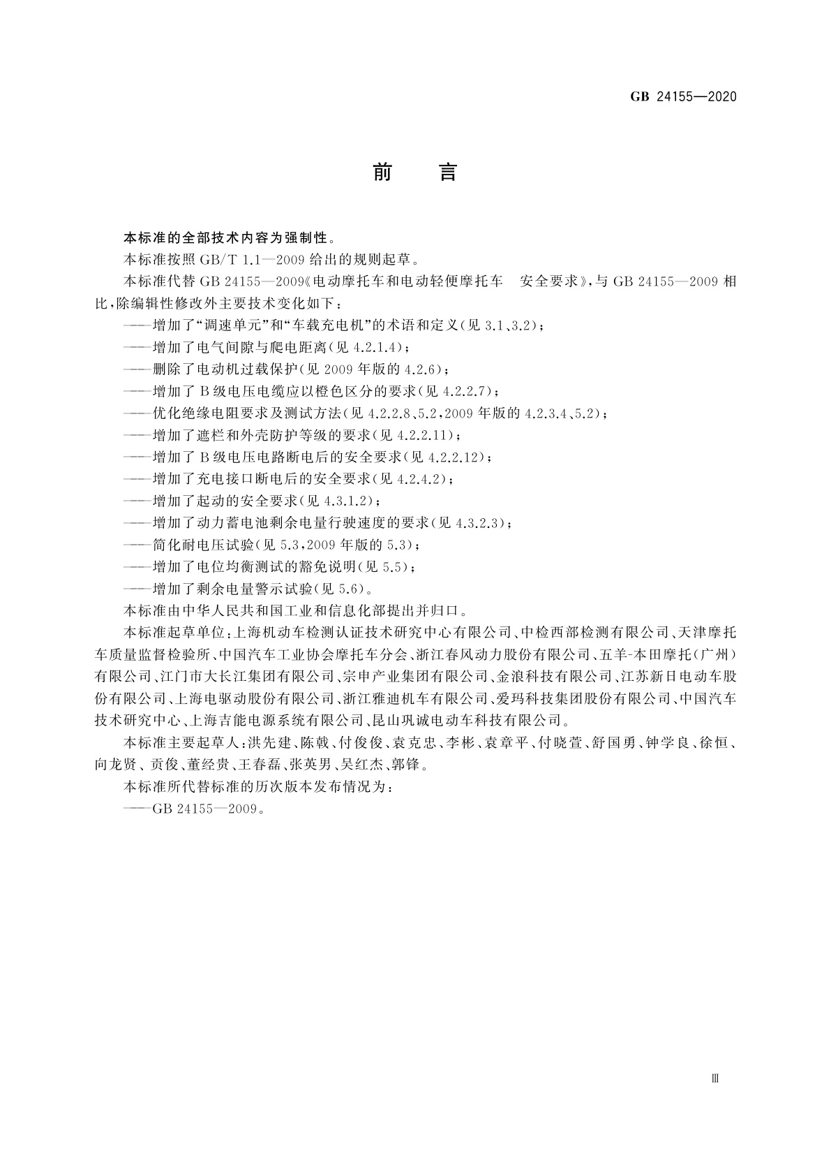 GB 24155-2020 电动摩托车和电动轻便摩托车安全要求