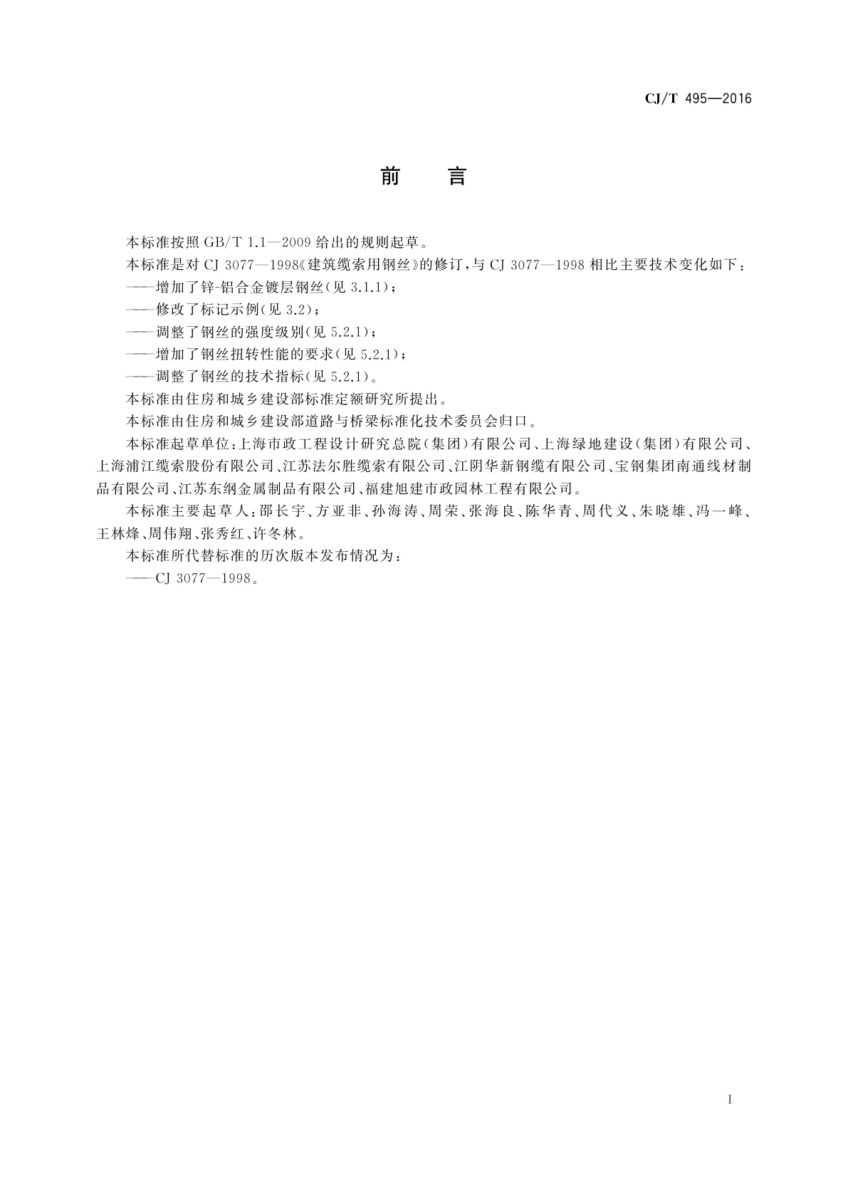 CJ/T 495-2016 城市桥梁缆索用钢丝