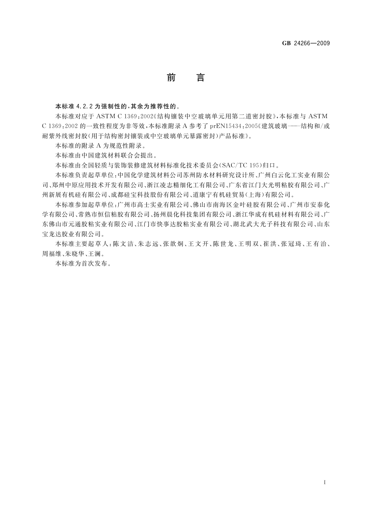 GB 24266-2009 中空玻璃用硅酮结构密封胶