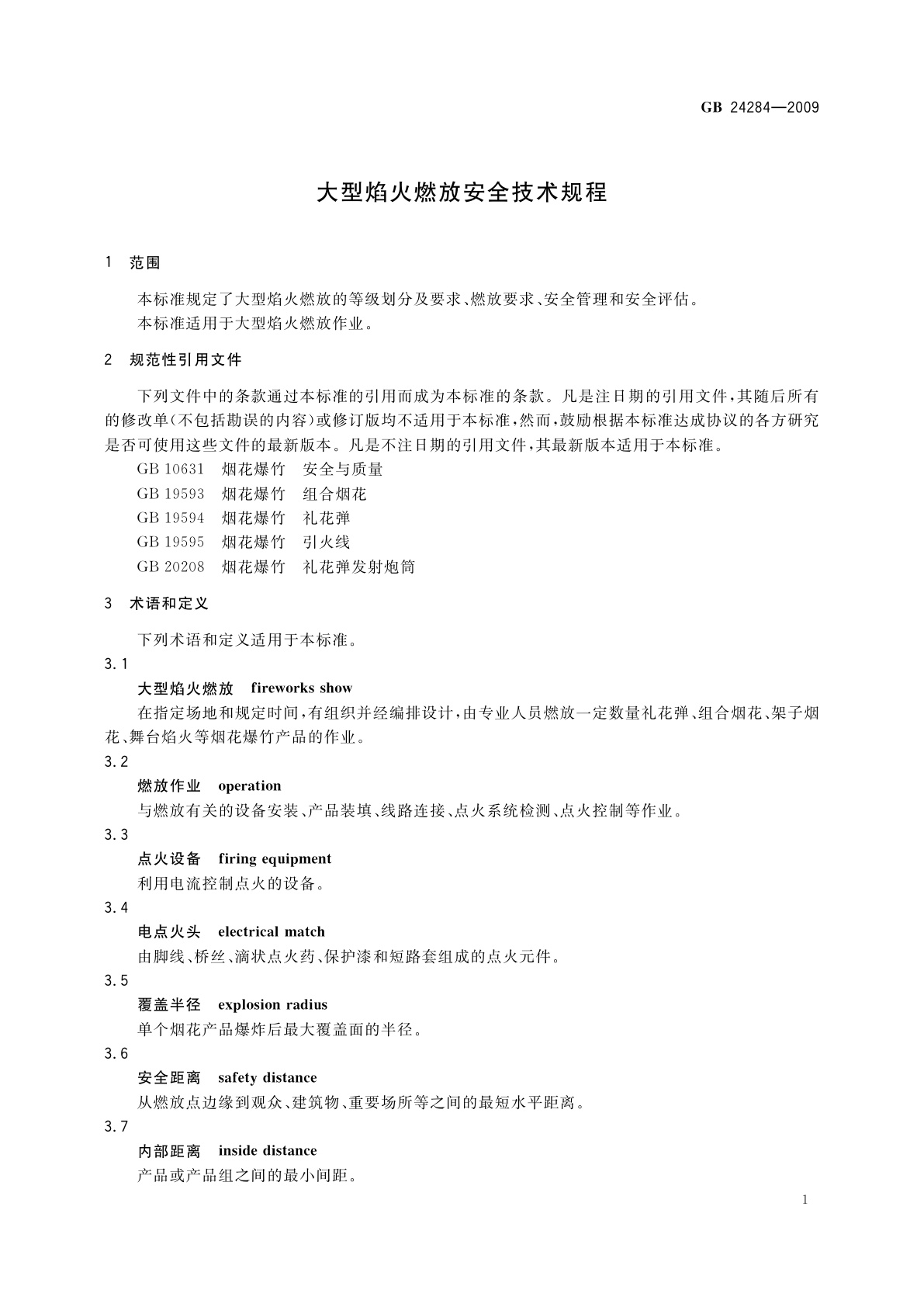 GB 24284-2009 大型焰火燃放安全技术规程