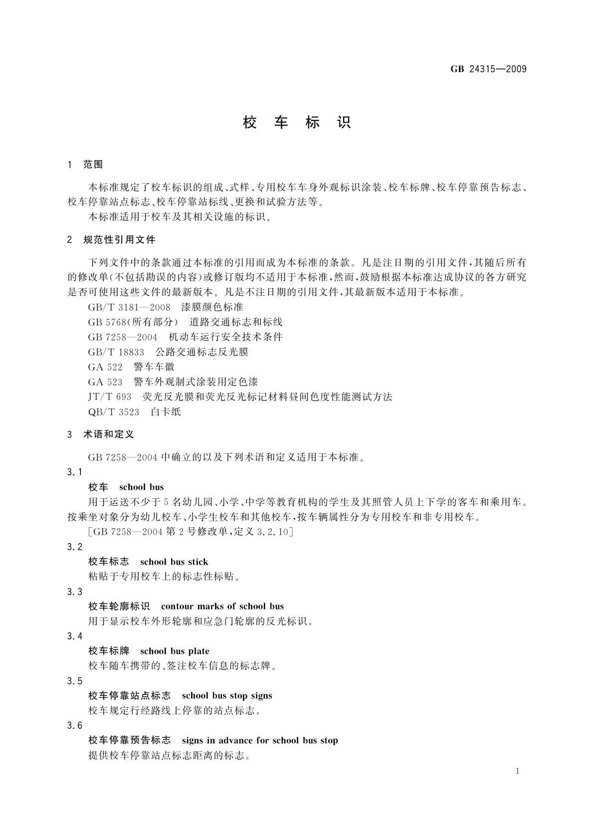 GB 24315-2009 校车标识