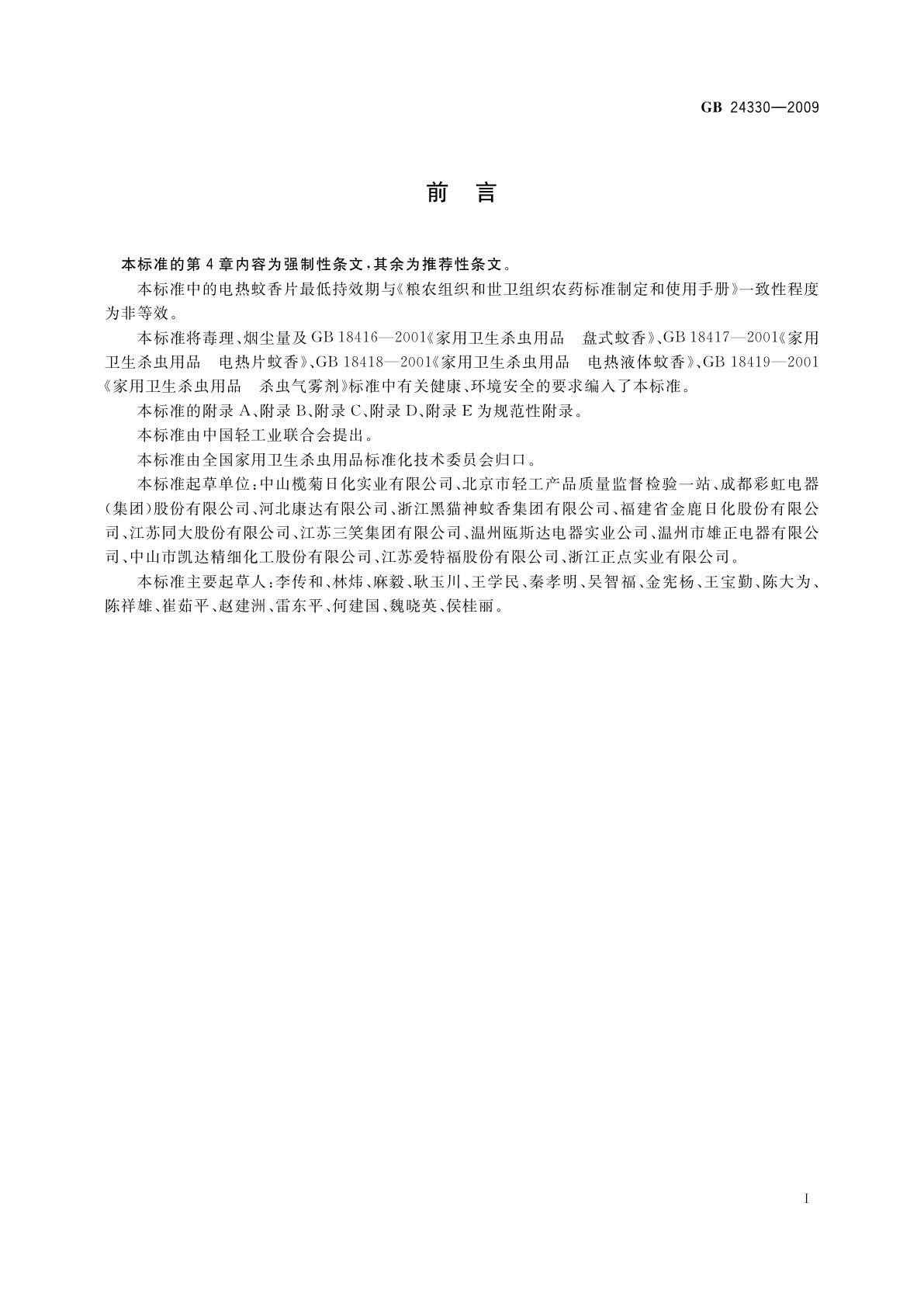 GB 24330-2009 家用卫生杀虫用品安全通用技术条件