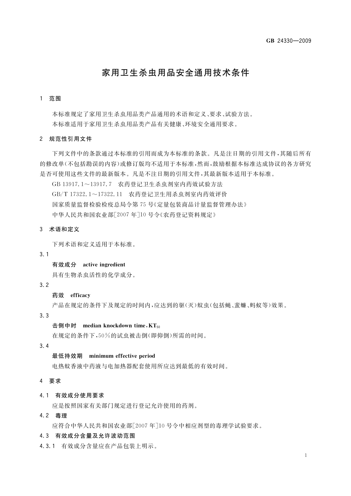 GB 24330-2009 家用卫生杀虫用品安全通用技术条件