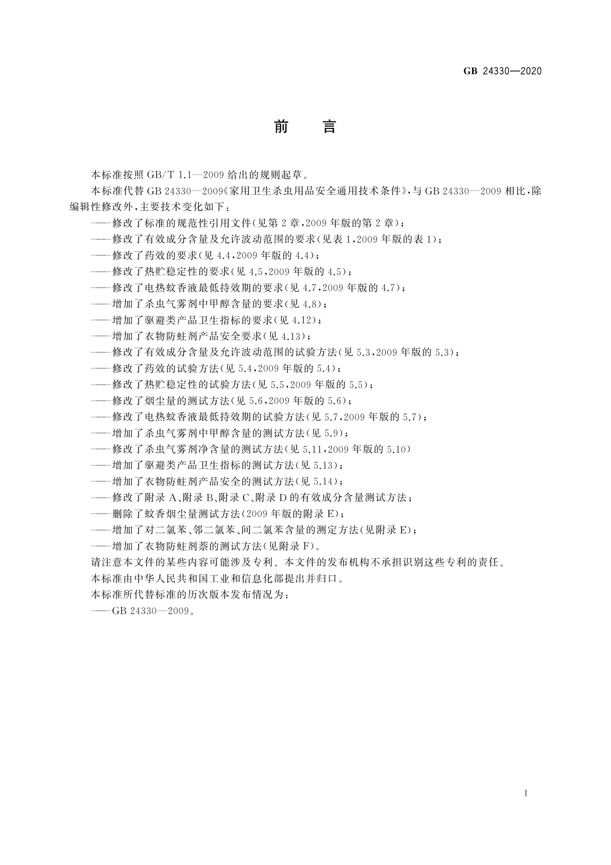 GB 24330-2020 家用卫生杀虫用品安全通用技术条件