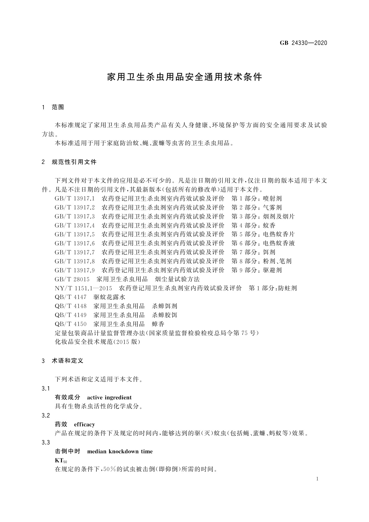GB 24330-2020 家用卫生杀虫用品安全通用技术条件
