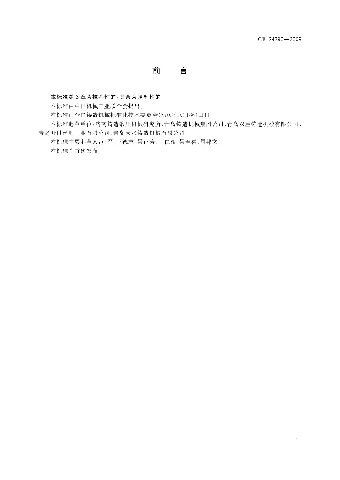 GB 24390-2009 抛(喷)丸设备　安全要求