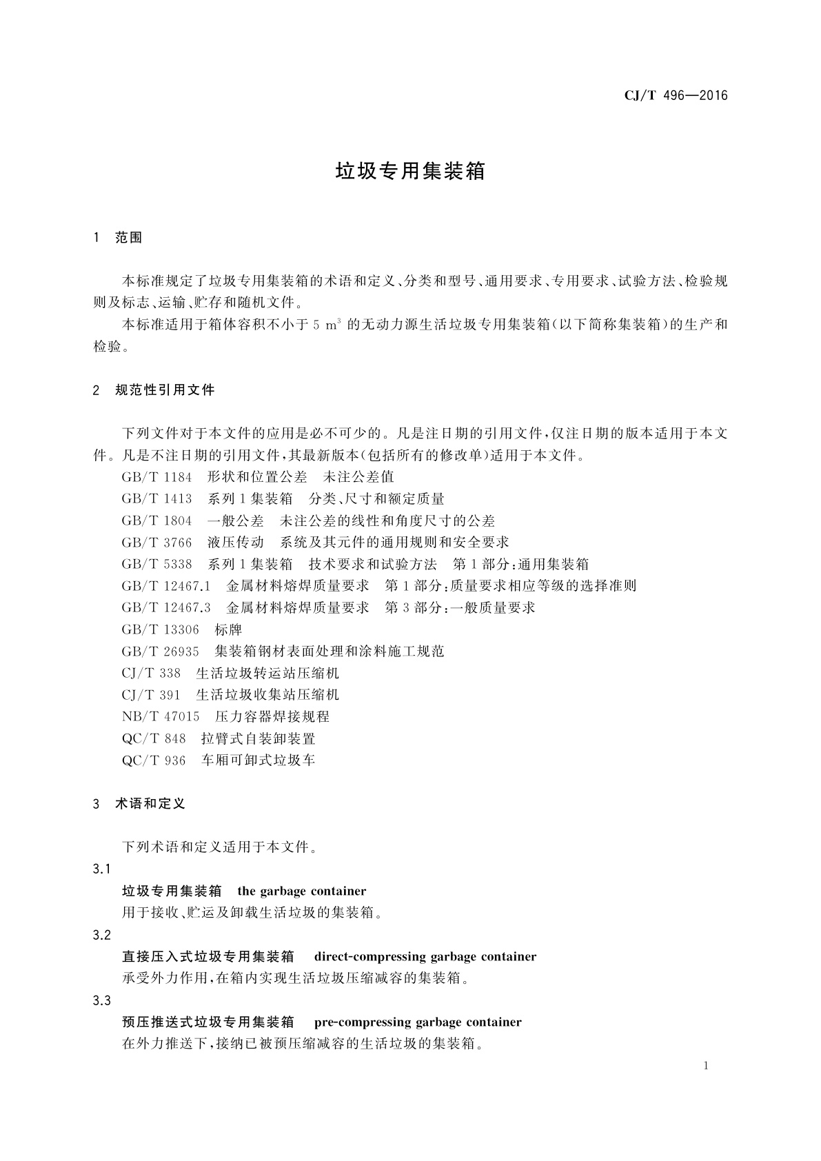 CJ/T 496-2016 垃圾专用集装箱