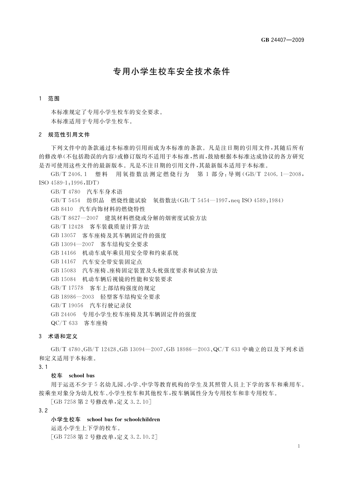 GB 24407-2009 专用小学生校车安全技术条件