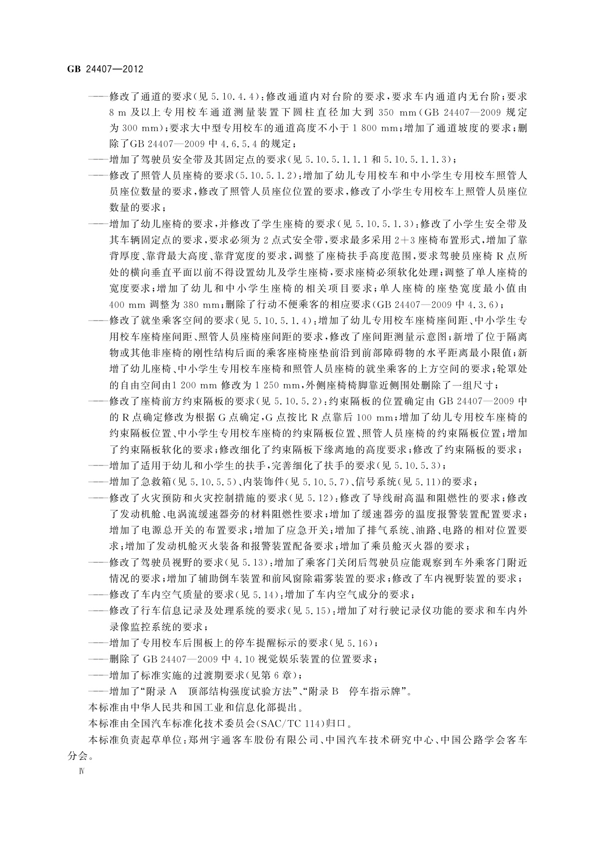 GB 24407-2012 专用校车安全技术条件
