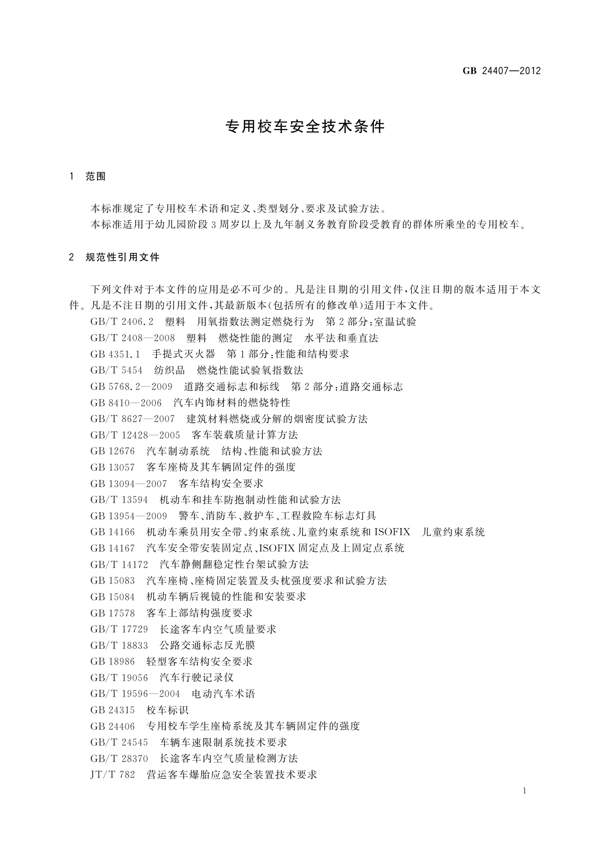 GB 24407-2012 专用校车安全技术条件