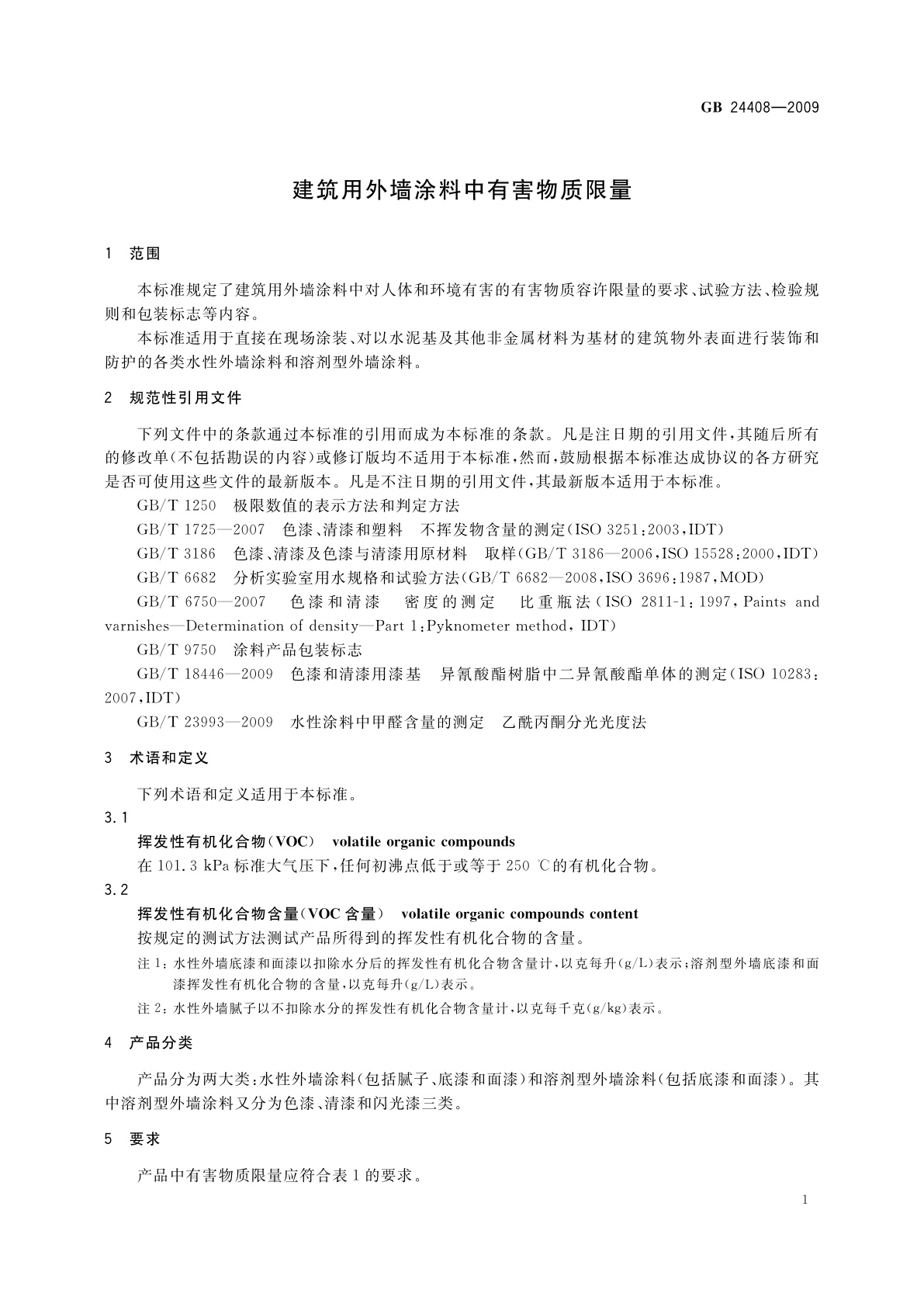 GB 24408-2009 建筑用外墙涂料中有害物质限量