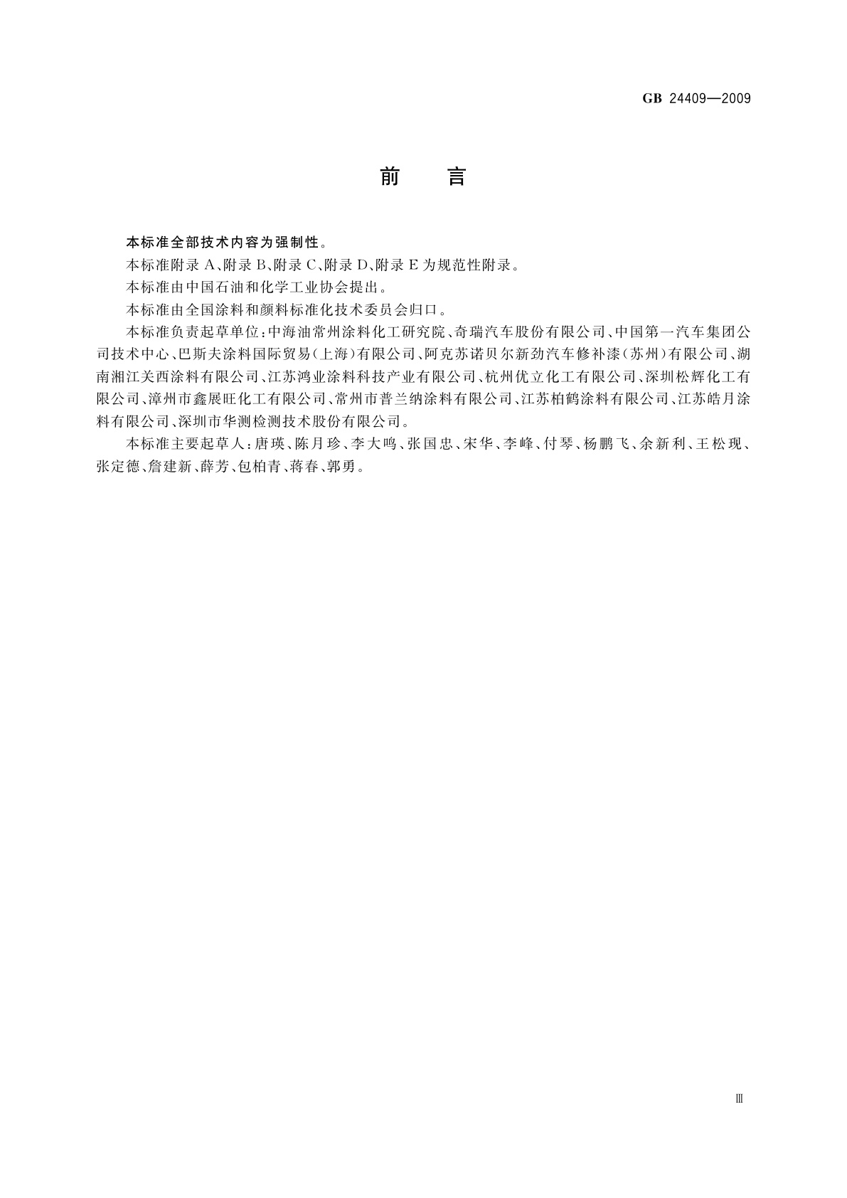 GB 24409-2009 汽车涂料中有害物质限量