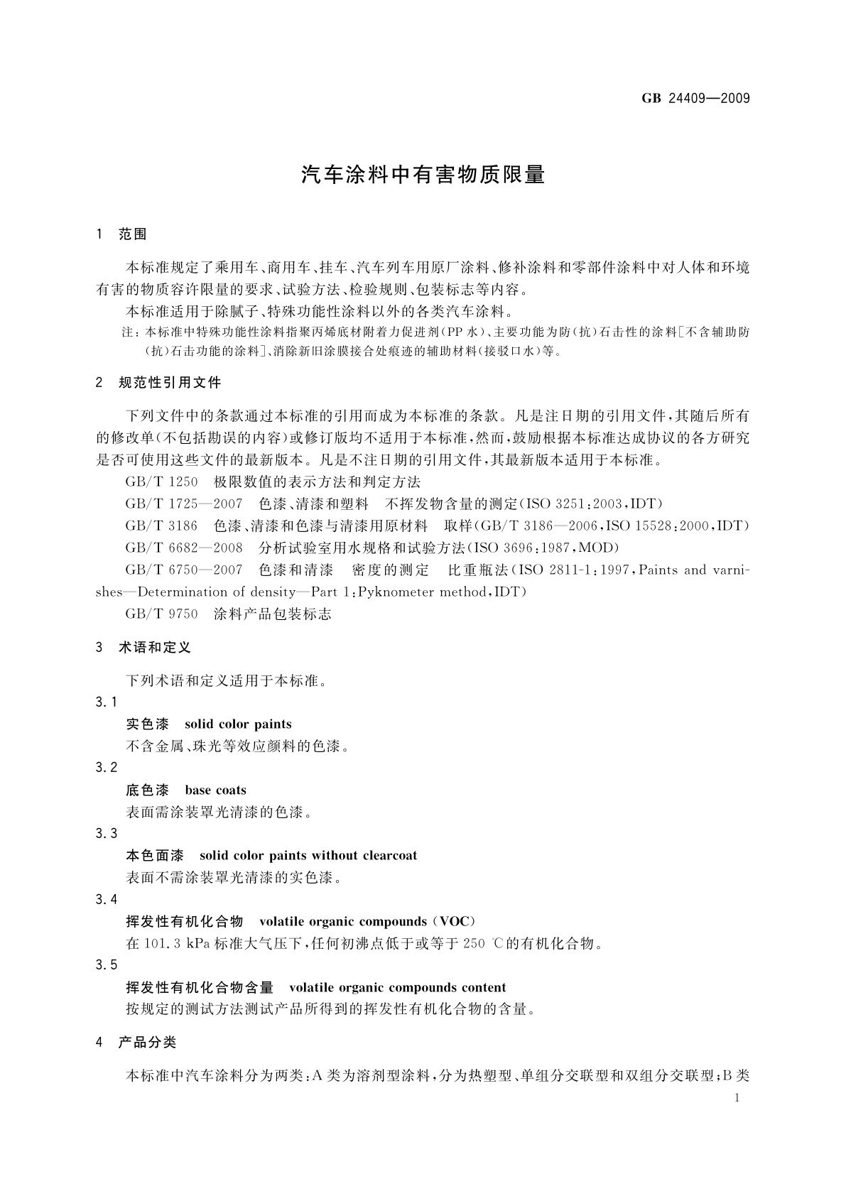 GB 24409-2009 汽车涂料中有害物质限量