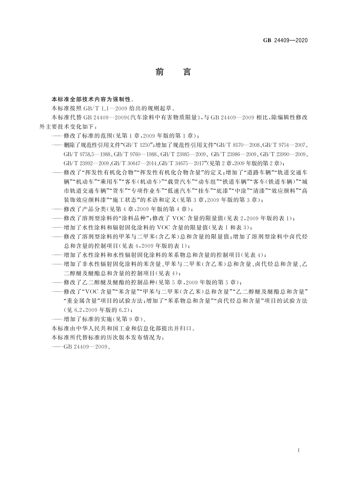 GB 24409-2020 车辆涂料中有害物质限量