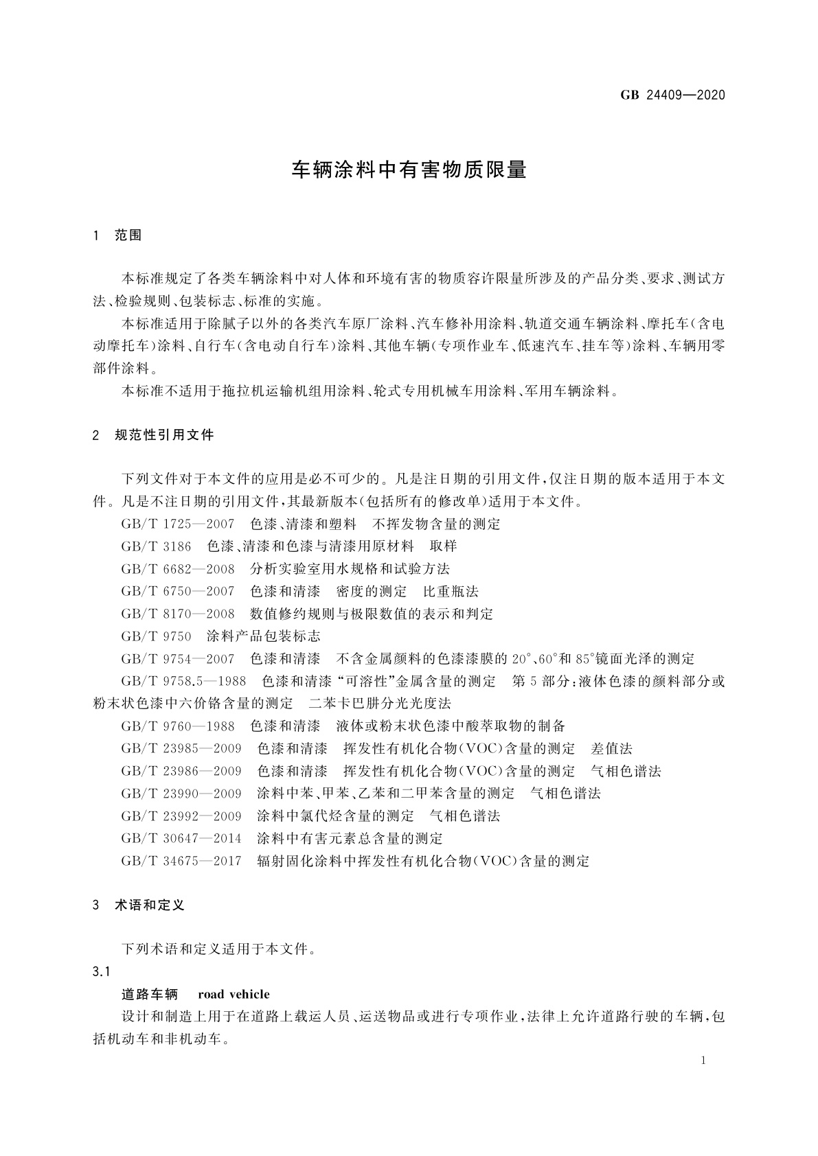 GB 24409-2020 车辆涂料中有害物质限量
