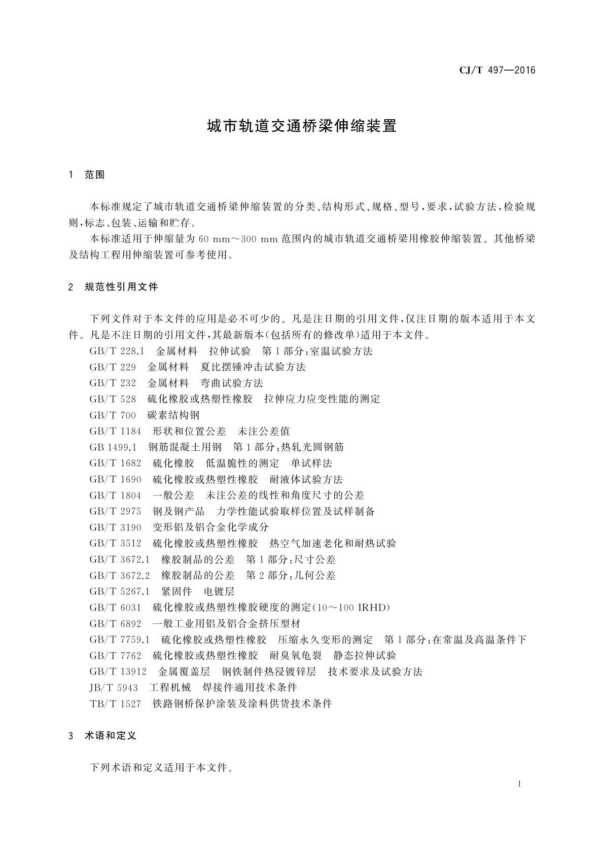 CJ/T 497-2016 城市轨道交通桥梁伸缩装置