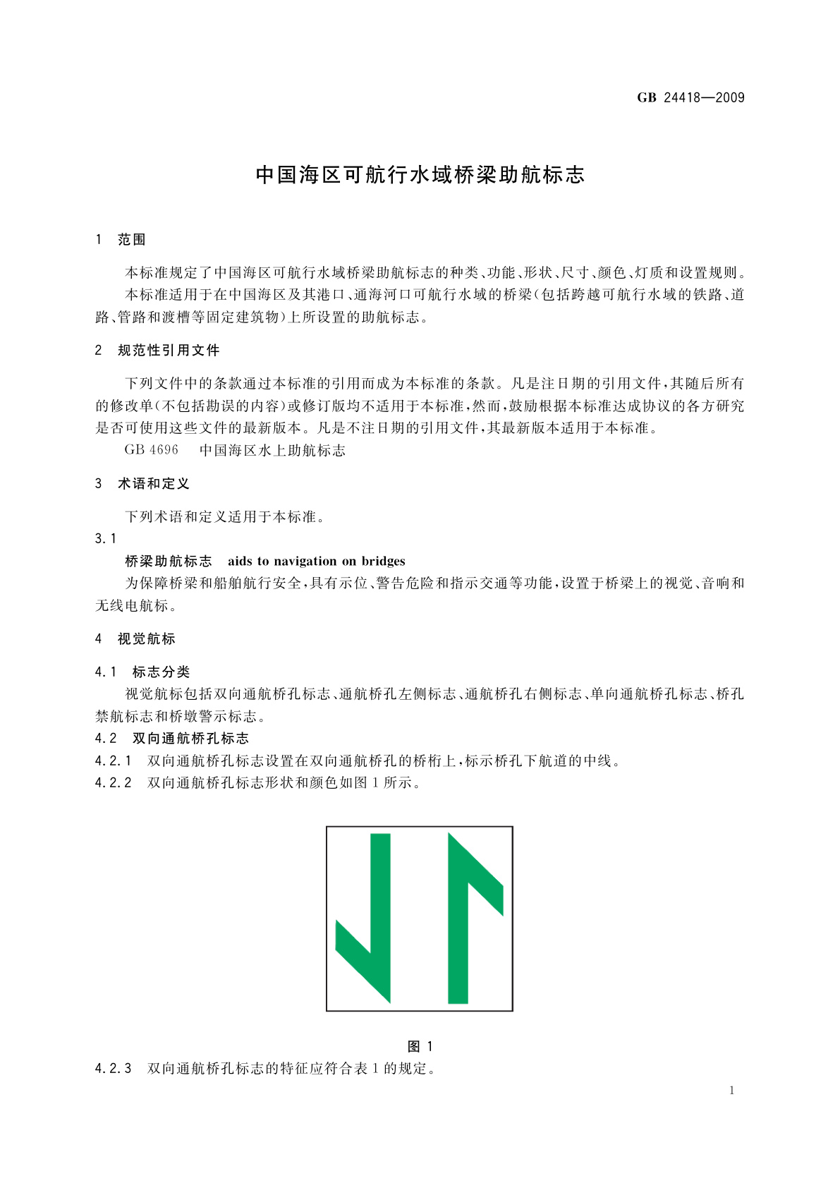 GB 24418-2009 中国海区可航行水域桥梁助航标志