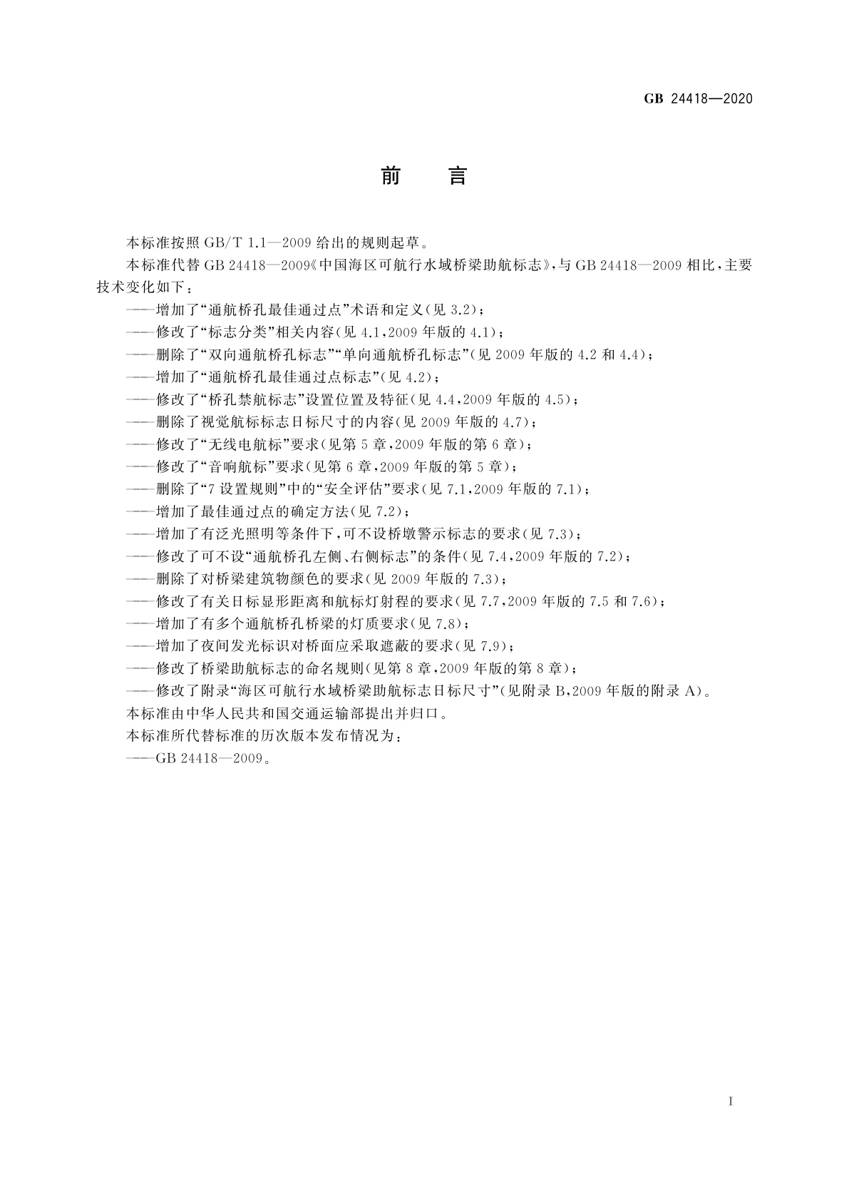 GB 24418-2020 中国海区可航行水域桥梁助航标志