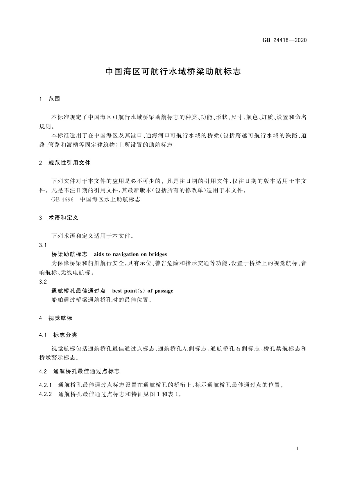 GB 24418-2020 中国海区可航行水域桥梁助航标志