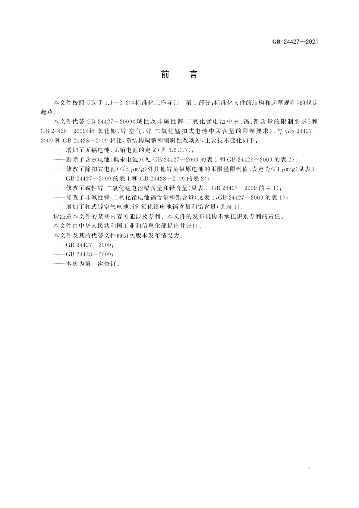 GB 24427-2021 锌负极原电池汞镉铅含量的限制要求