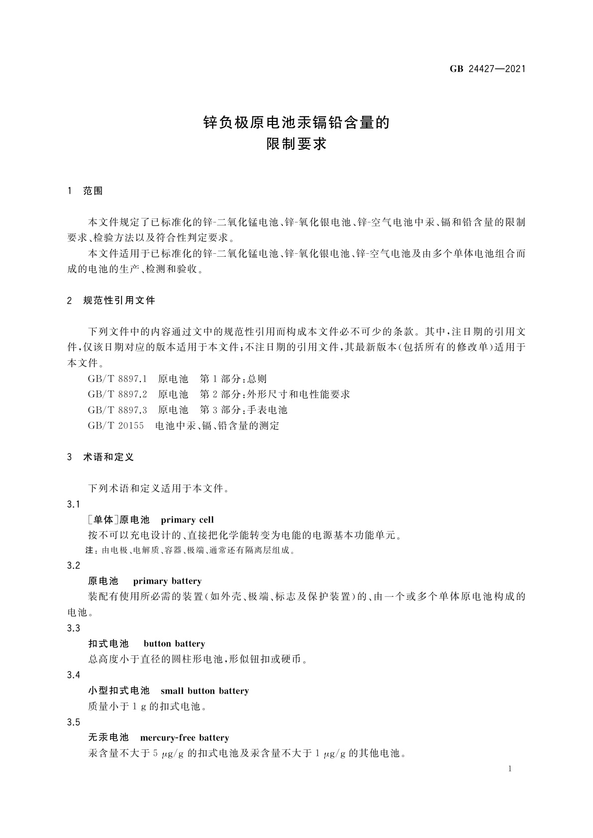 GB 24427-2021 锌负极原电池汞镉铅含量的限制要求