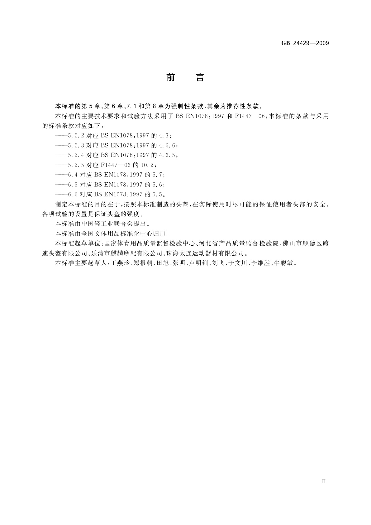 GB 24429-2009 运动头盔　自行车、滑板、轮滑运动头盔的安全要求和试验方法