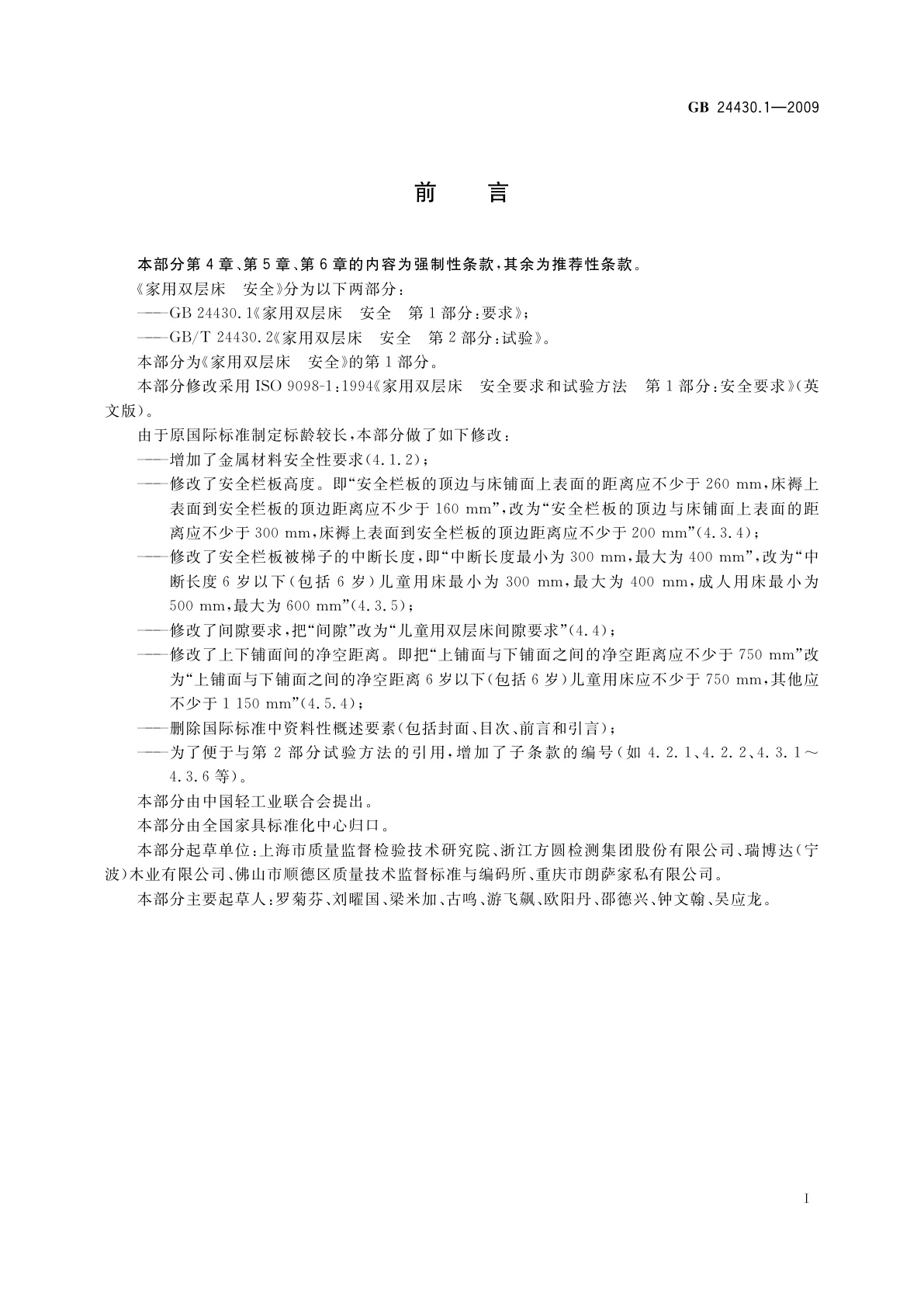 GB 24430.1-2009 家用双层床　安全　第1部分：要求