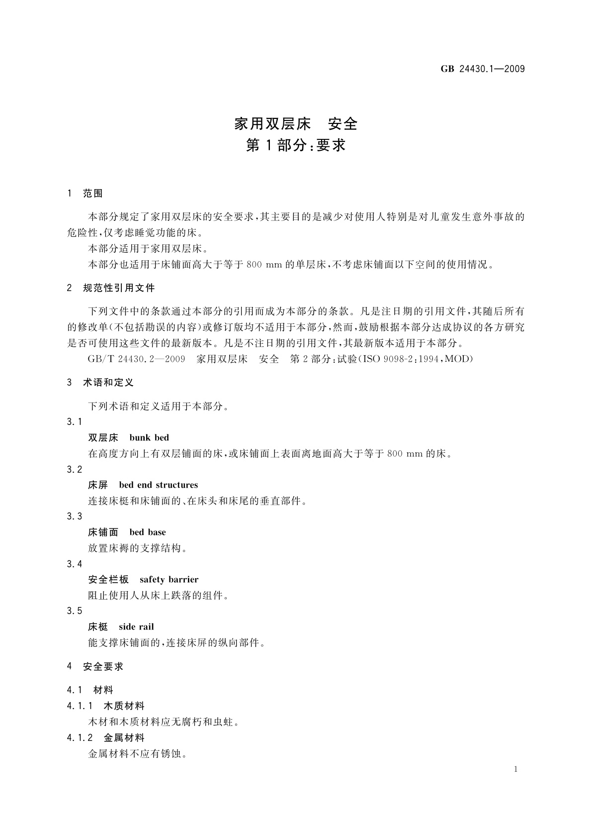 GB 24430.1-2009 家用双层床　安全　第1部分：要求