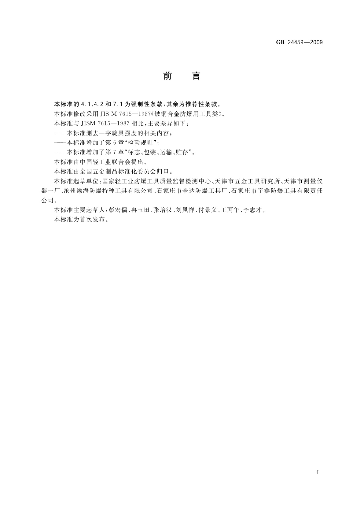 GB 24459-2009 铍铜合金防爆工具