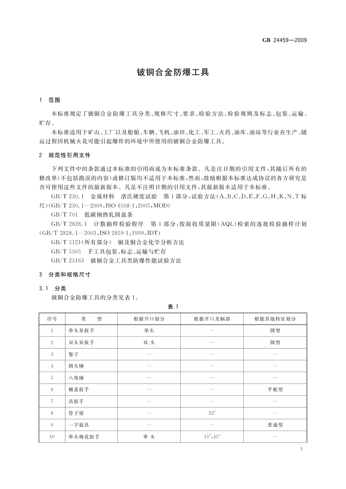 GB 24459-2009 铍铜合金防爆工具