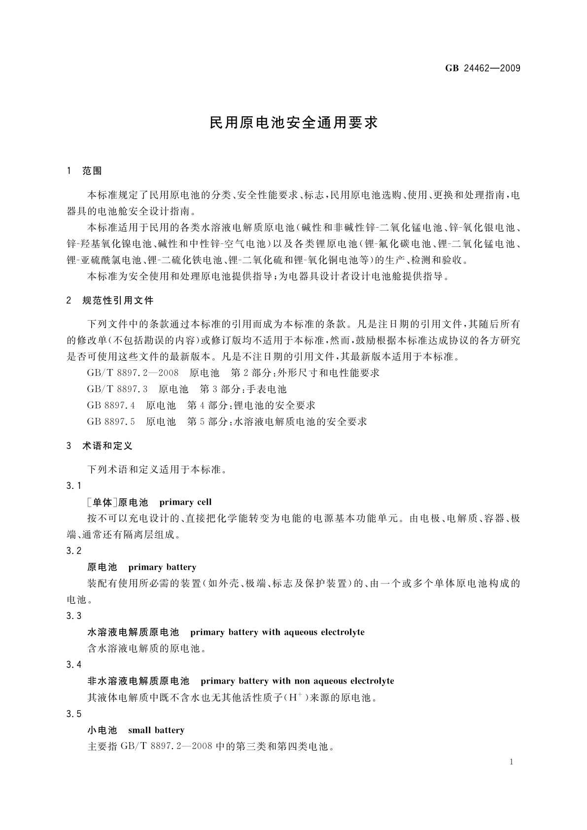 GB 24462-2009 民用原电池安全通用要求