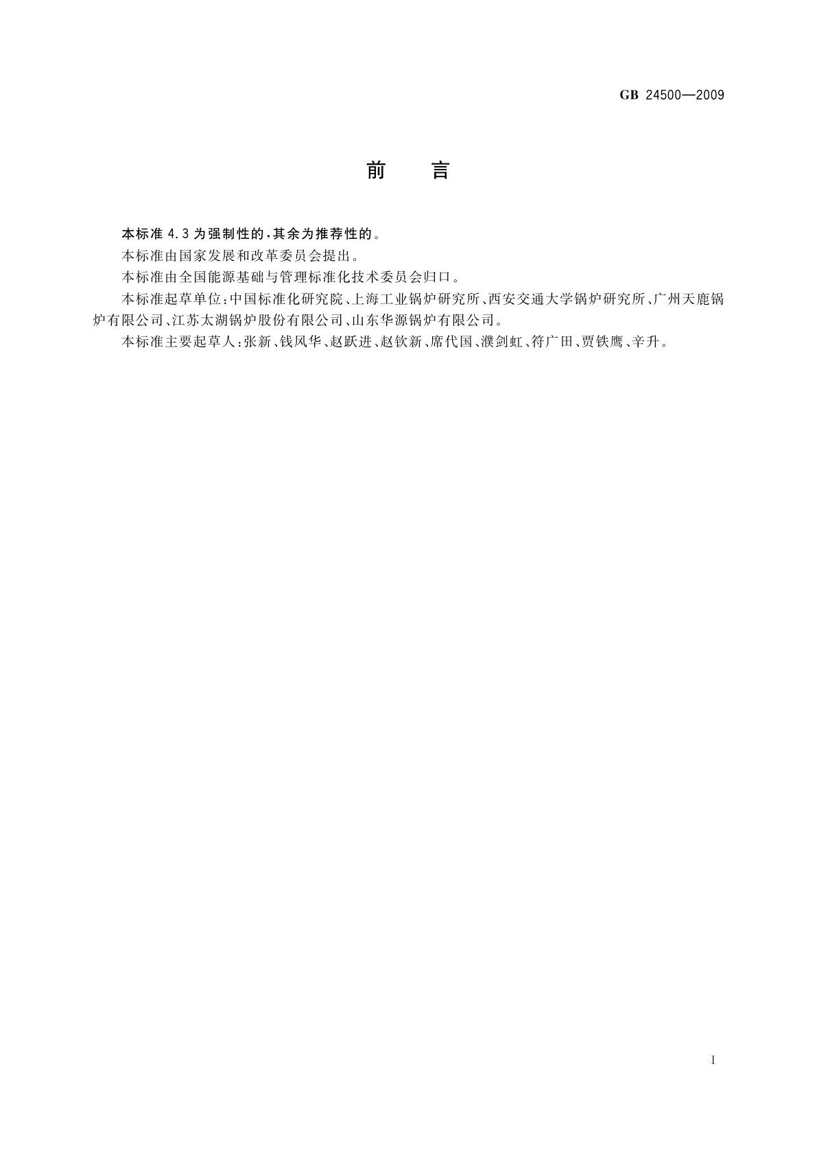 GB 24500-2009 工业锅炉能效限定值及能效等级