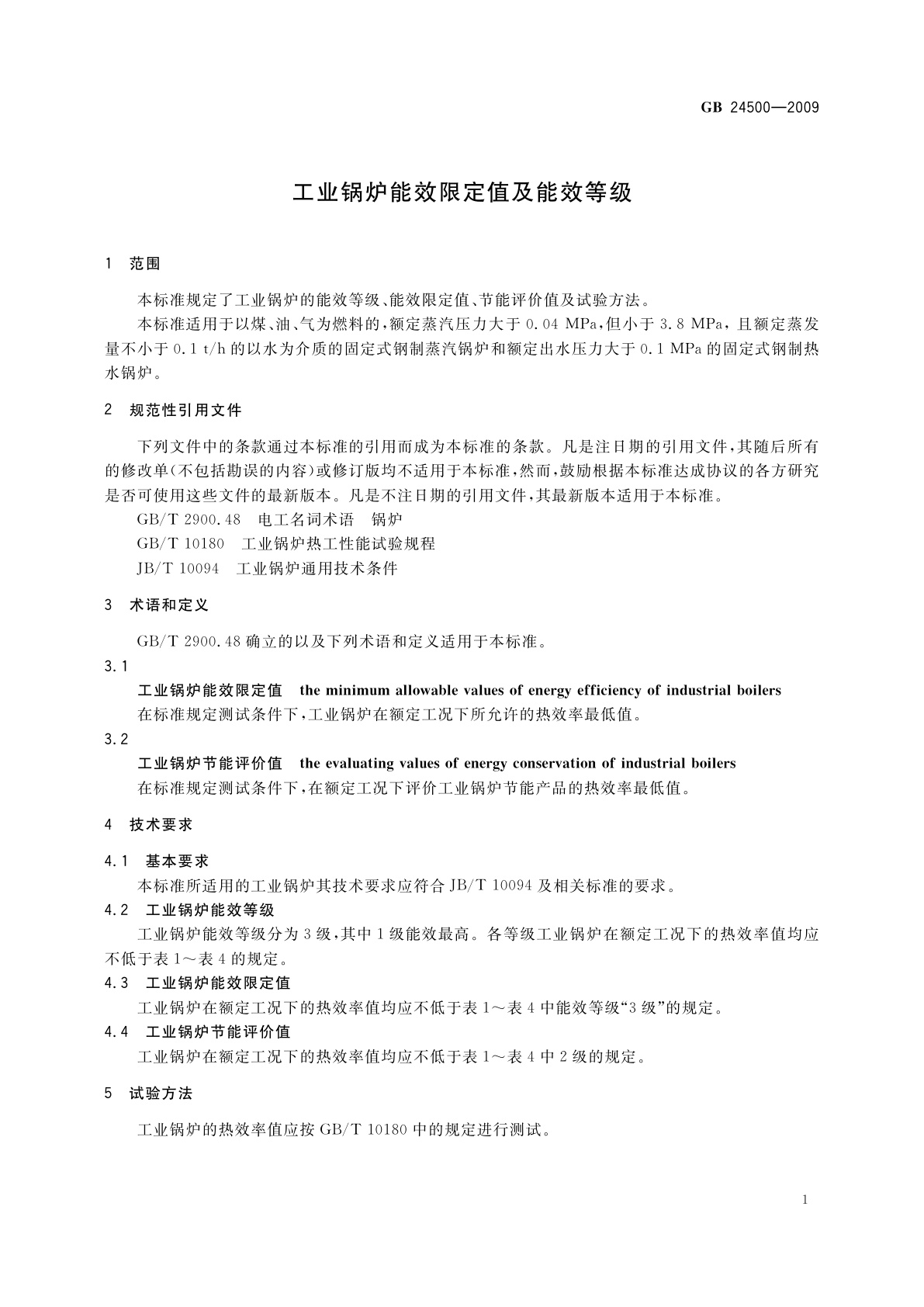 GB 24500-2009 工业锅炉能效限定值及能效等级