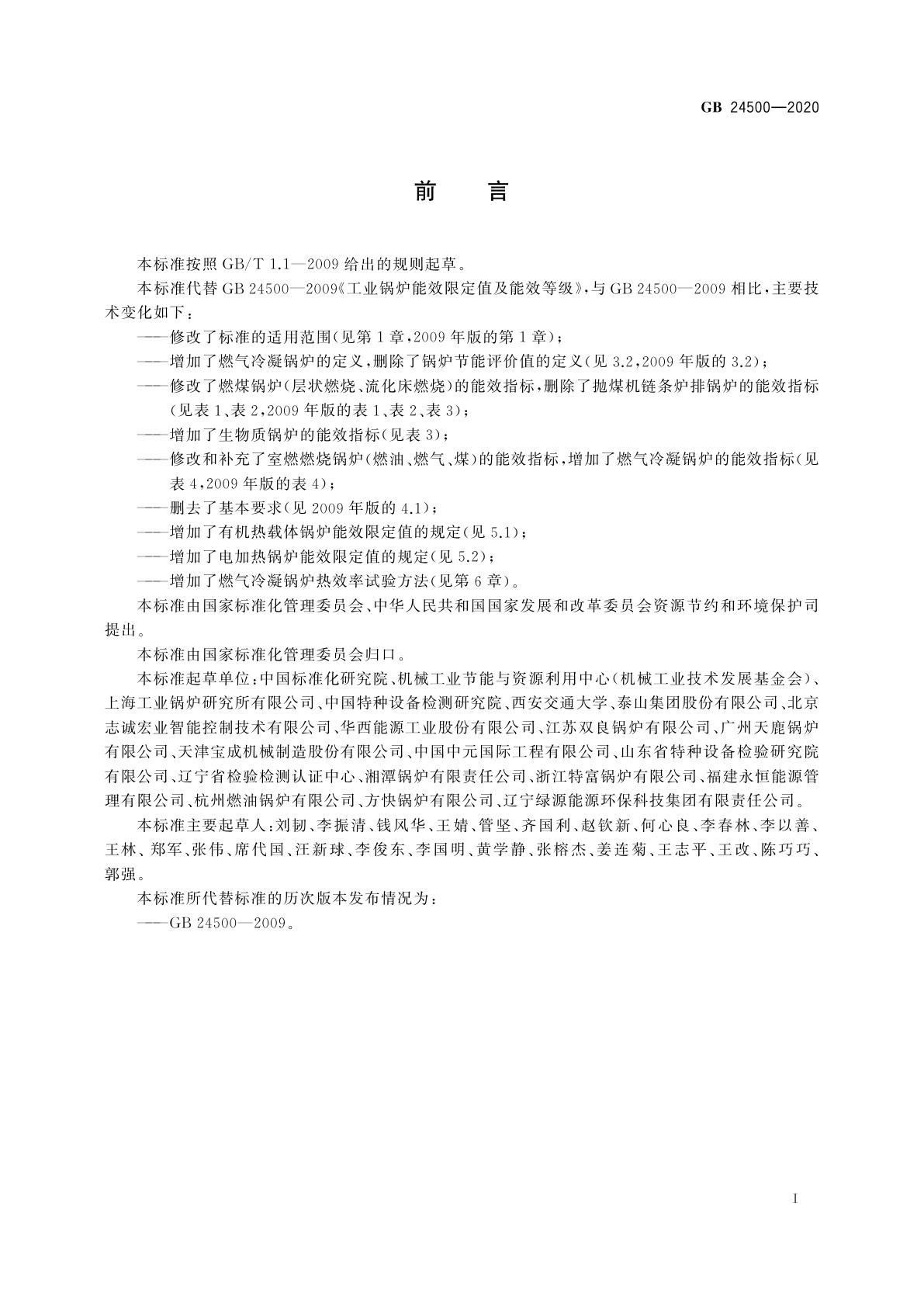 GB 24500-2020 工业锅炉能效限定值及能效等级