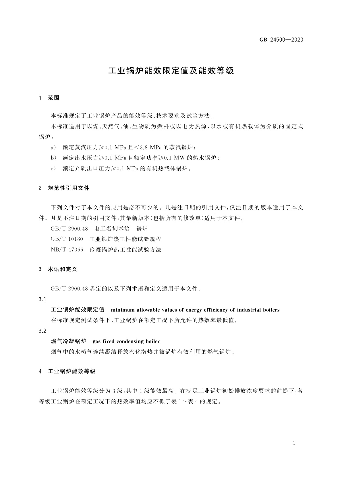 GB 24500-2020 工业锅炉能效限定值及能效等级