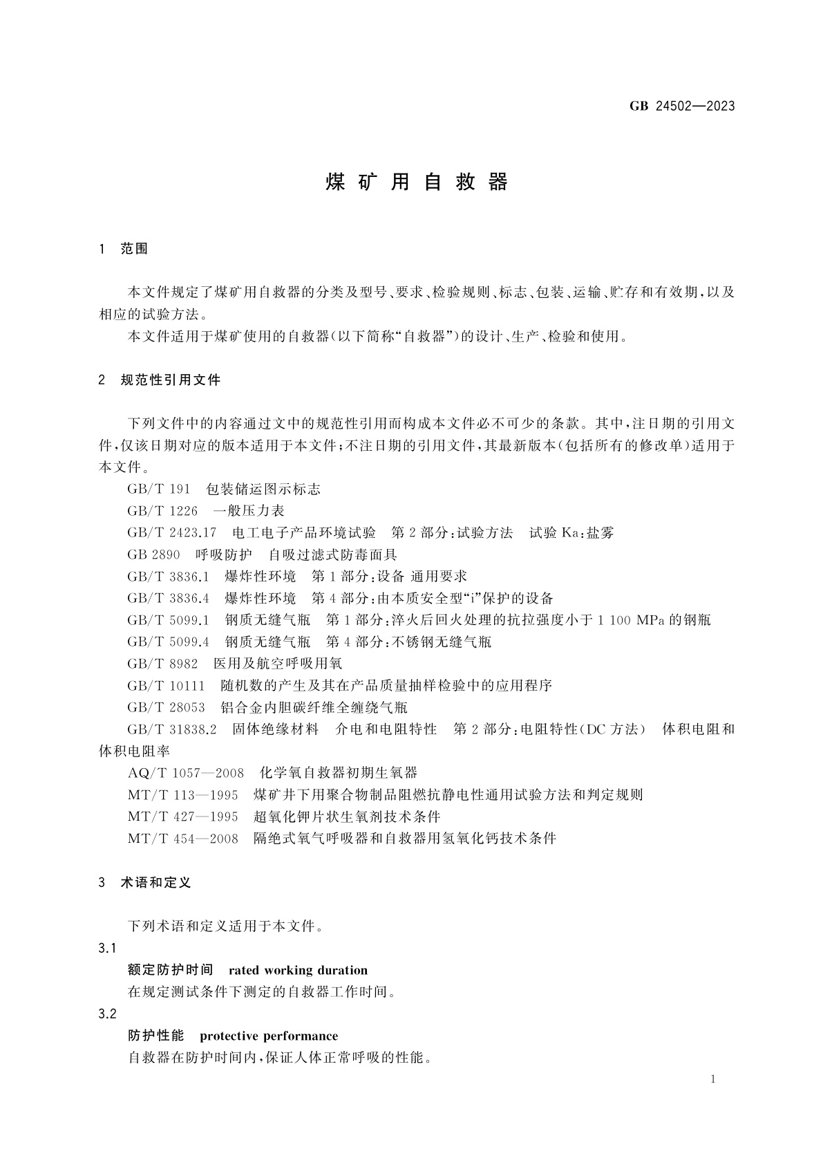 GB 24502-2023 煤矿用自救器