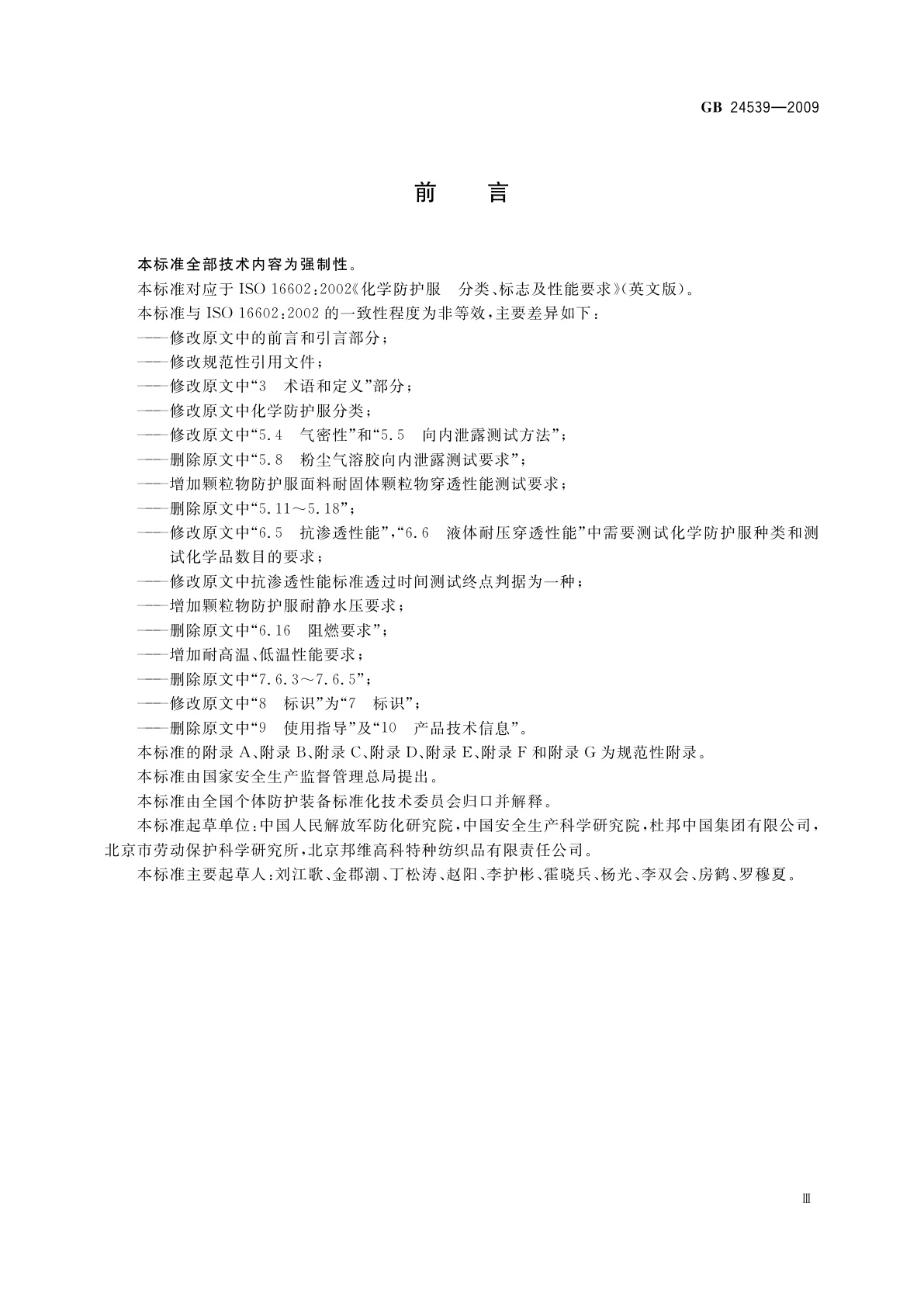 GB 24539-2009 防护服装　化学防护服通用技术要求