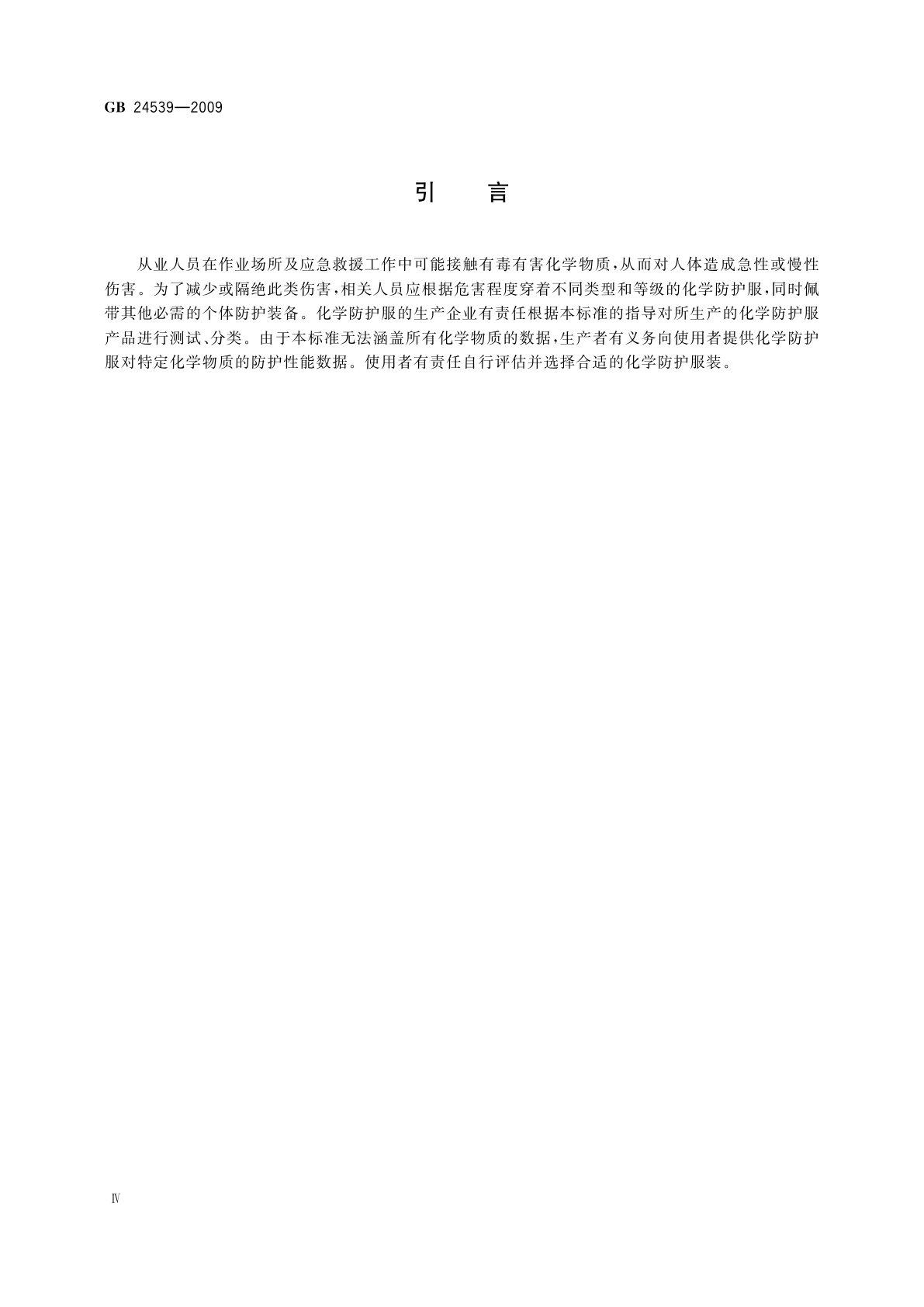 GB 24539-2009 防护服装　化学防护服通用技术要求