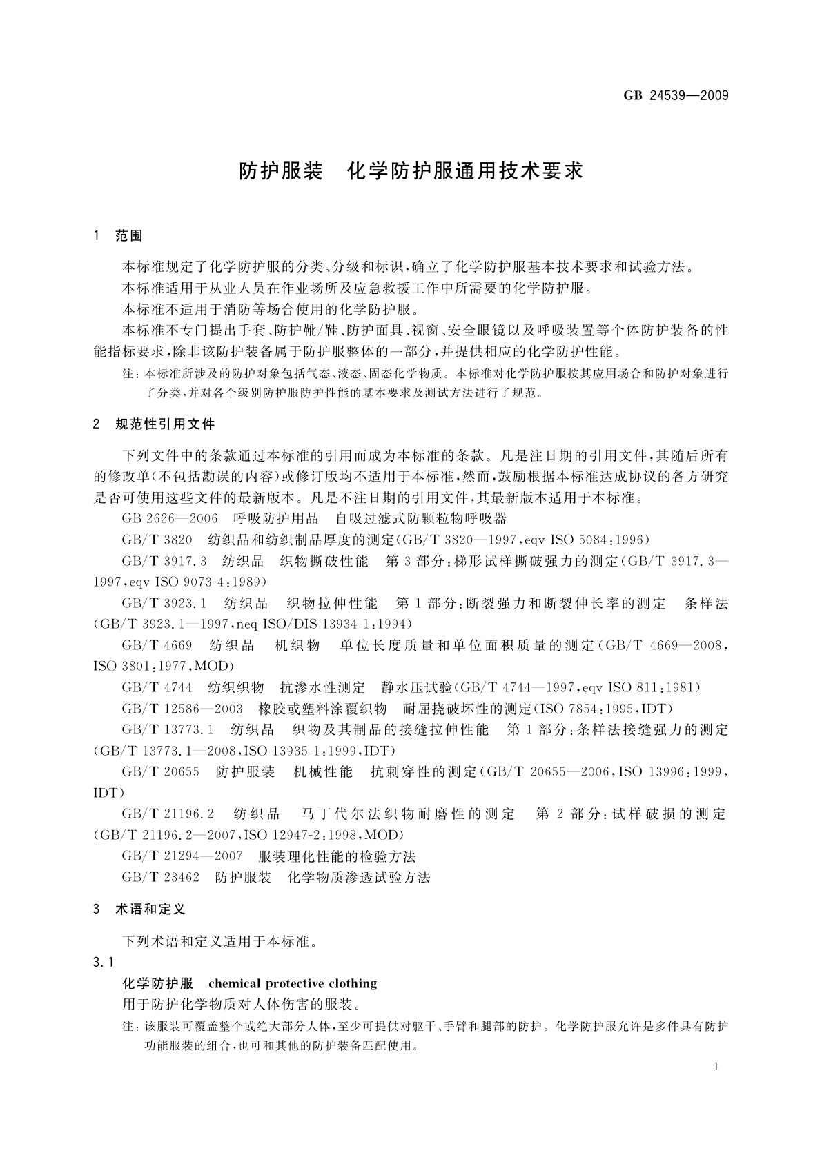 GB 24539-2009 防护服装　化学防护服通用技术要求