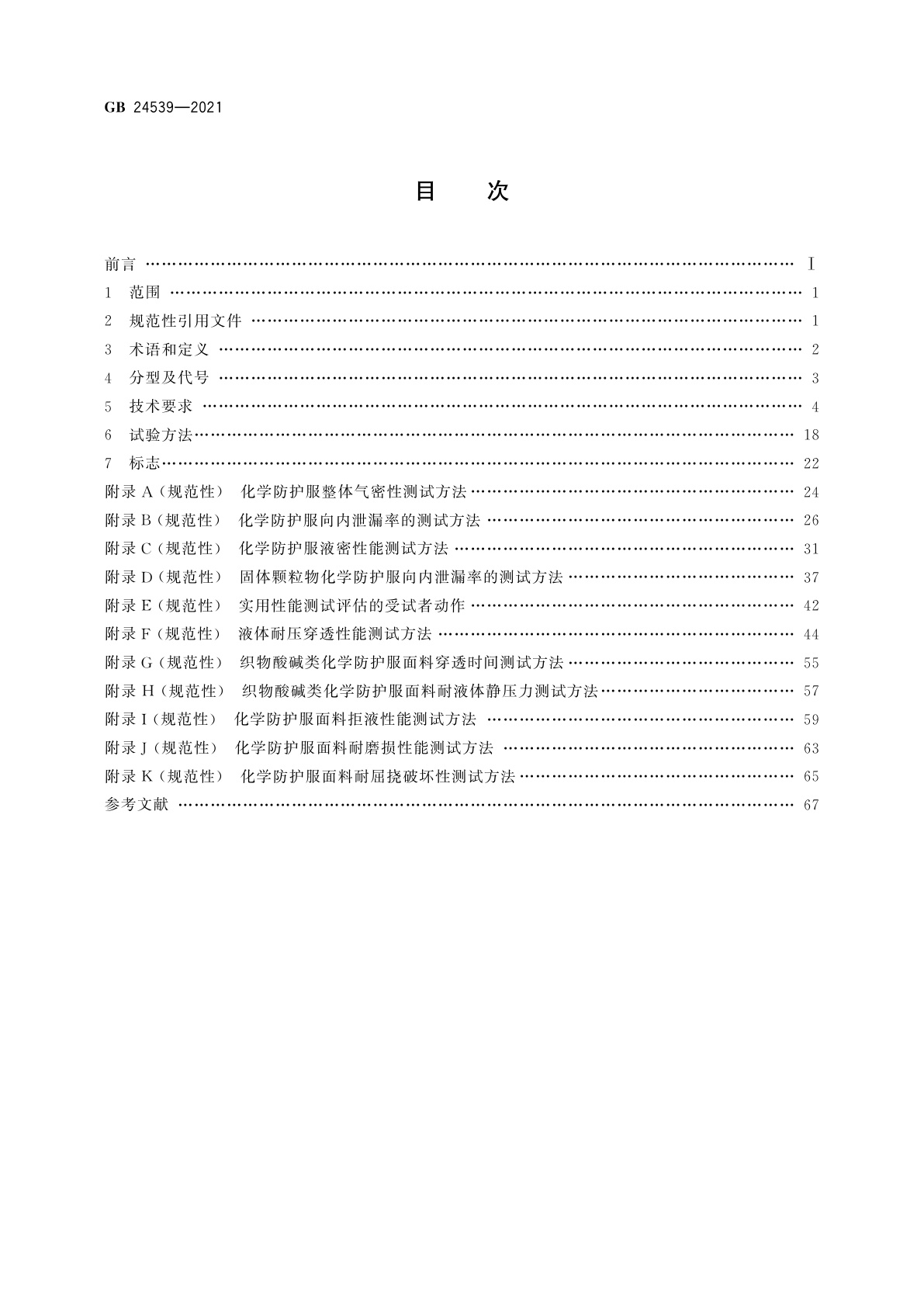 GB 24539-2021 防护服装　化学防护服