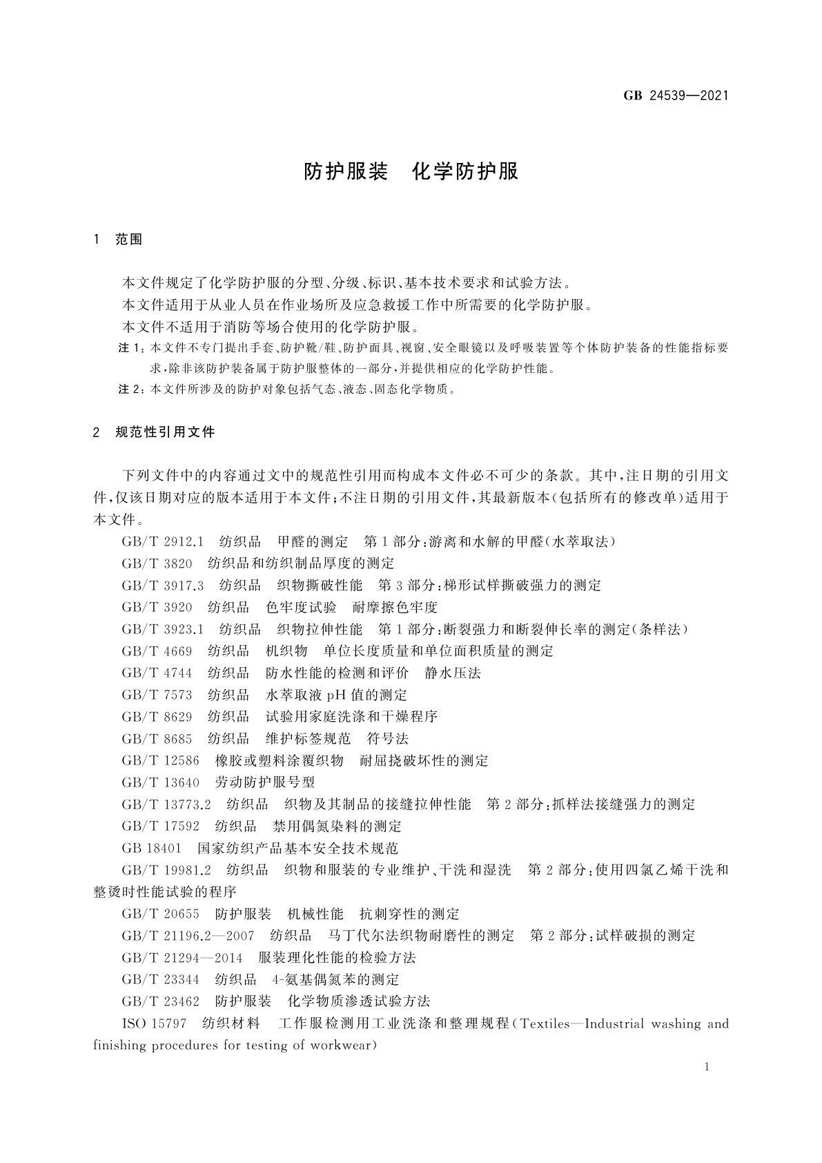 GB 24539-2021 防护服装　化学防护服
