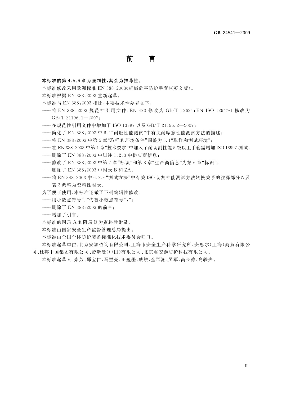 GB 24541-2009 手部防护　机械危害防护手套