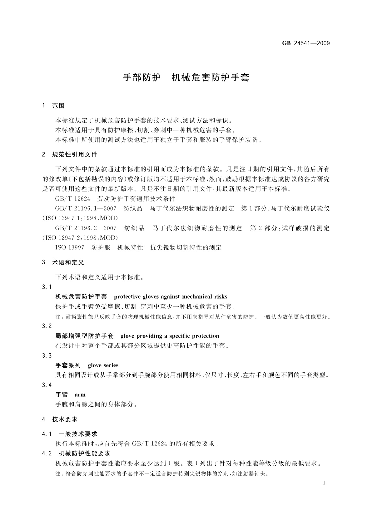 GB 24541-2009 手部防护　机械危害防护手套