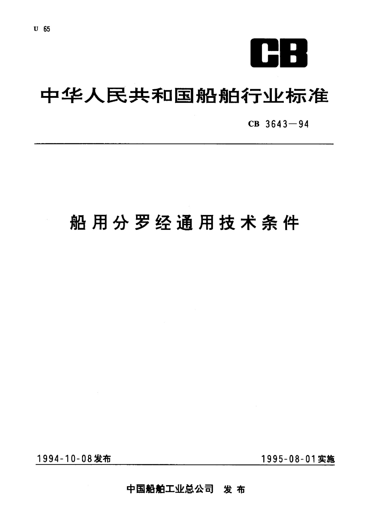 船用分罗经通用技术条件.pdf