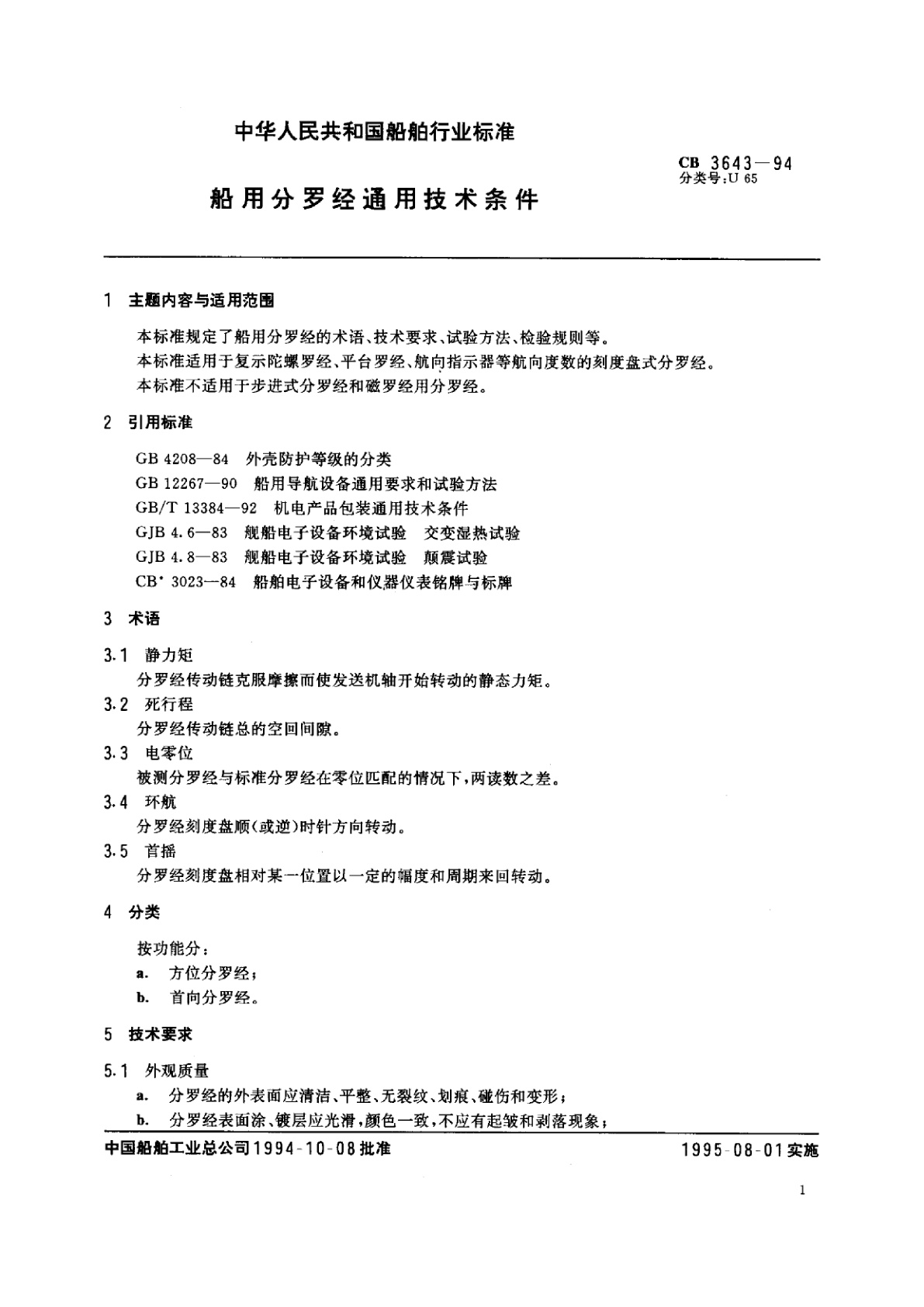 CB 3643-1994 船用分罗经通用技术条件