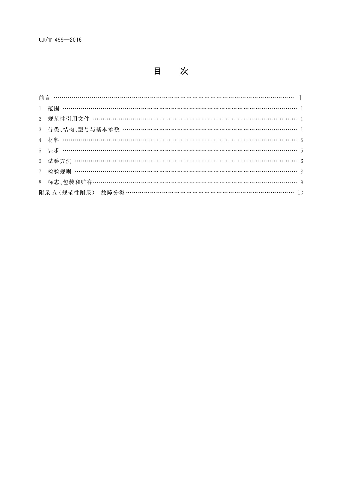 CJ/T 499-2016 剪切式垃圾破碎机