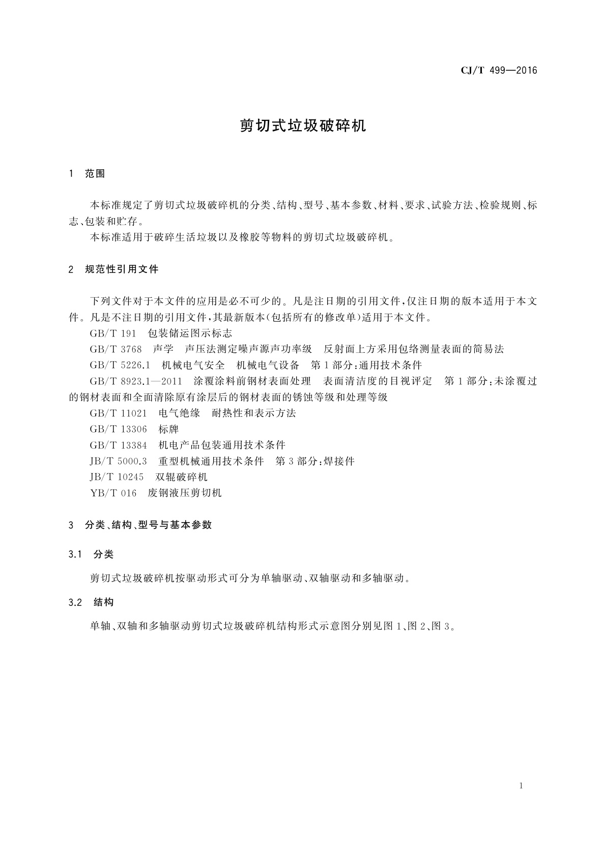CJ/T 499-2016 剪切式垃圾破碎机
