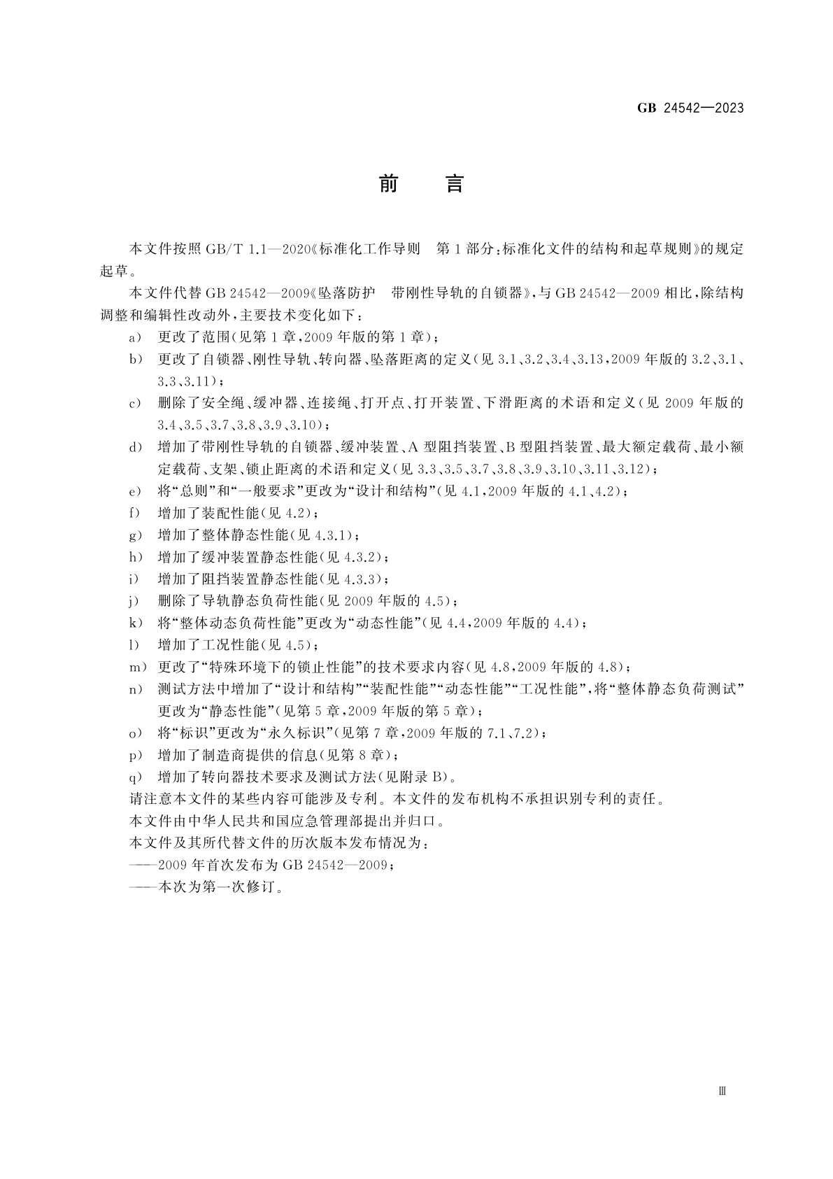 GB 24542-2023 坠落防护　带刚性导轨的自锁器